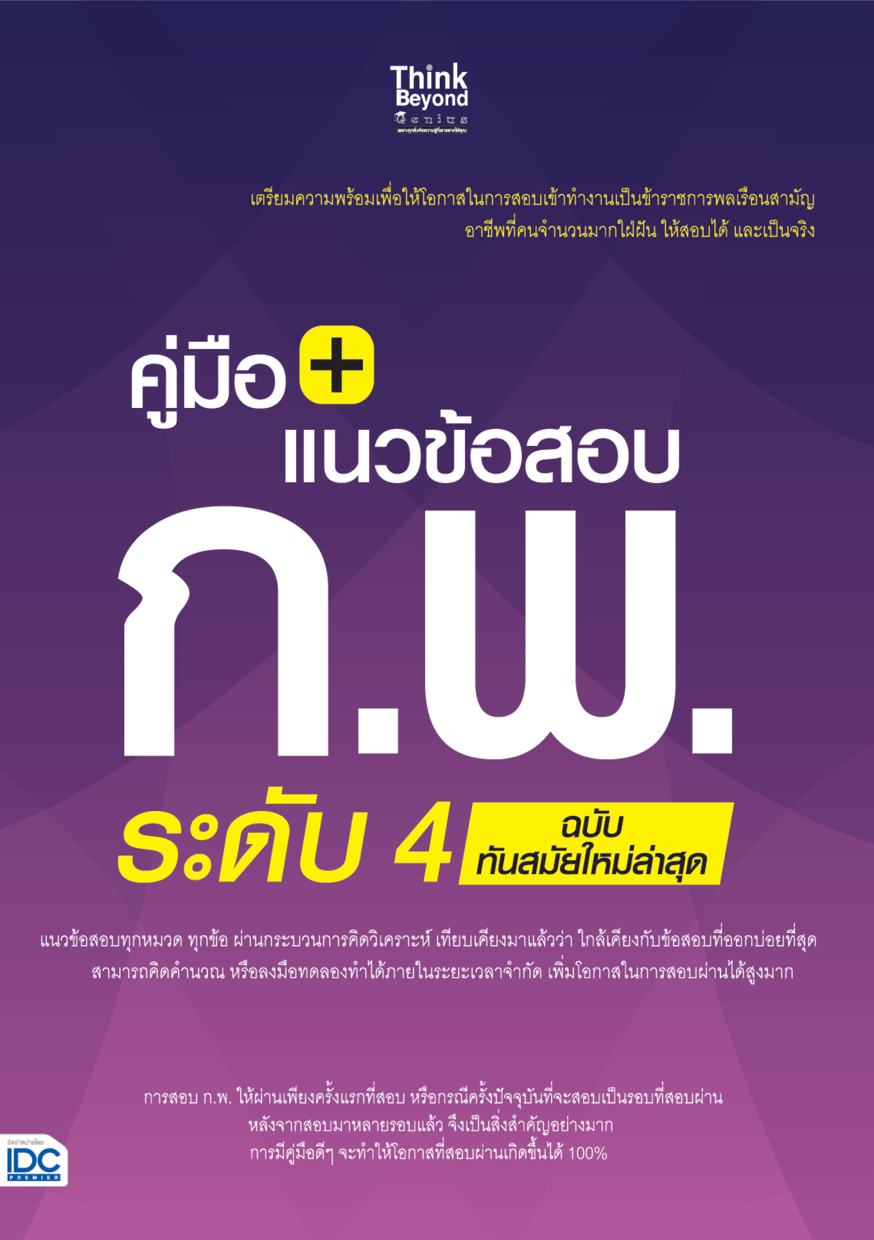 คู่มือ + แนวข้อสอบ ก.พ. ระดับ 4 (ฉบับทันสมัย ใหม่ล่าสุด)